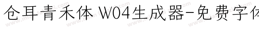 仓耳青禾体 W04生成器字体转换